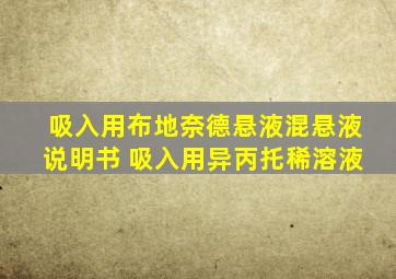 吸入用布地奈德悬液混悬液说明书 吸入用异丙托稀溶液